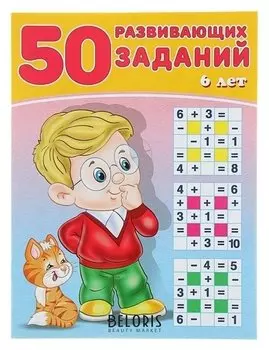 50 развивающих заданий: для детей 6 лет