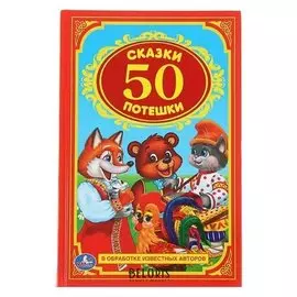 50 сказок и потешек