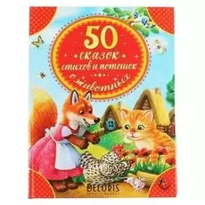 50 сказок, стихов и потешек о животных. 48 стр.