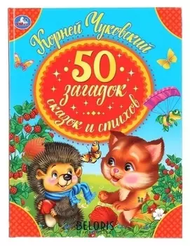 50 загадок, сказок, стихов Корнея Чуковского