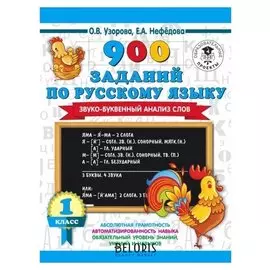 900 заданий по русскому языку. Звуко-буквенный анализ слова 1-4 классы. Узорова О. В. 16 стр.
