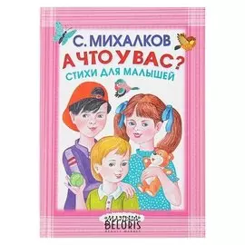 А что у вас? стихи для малышей Михалков С. В.