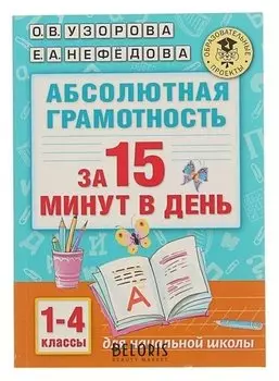 Абсолютная грамотность за 15 минут 1-4 классы Узорова О.В., Нефёдова Е.А.