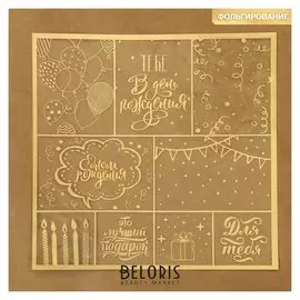 Ацетатный лист с фольгированием «С днем рождения!», 20 × 20 см