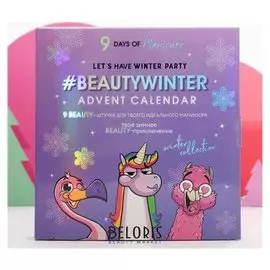 Адвент-календарь Beauty Winter" 9 штучек для невероятного маникюра