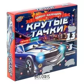 Адвент календарь «Крутые тачки»