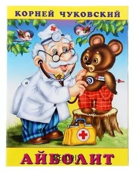 Айболит Чуковский К. И.