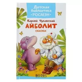 Айболит и другие сказки Чуковский К. И.