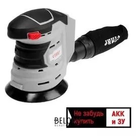 Аккумуляторная эксцентриковая шлифмашина ставр мшэа-125/20, 20 В, D=125 мм БЕЗ АКК И ЗУ