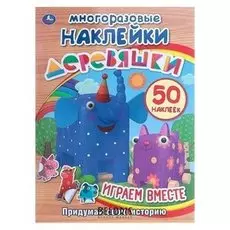 Активити «Деревяшки. играем вместе», 50 многоразовых наклеек