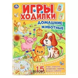 Активити. ходилка-раскраска. домашние животные 210х285 мм. 12 стр