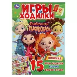 Активити ходилка-раскраска Сказочный патруль, формат: 210х285 мм. 12 стр.