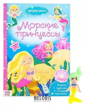 Активити книга с наклейками и игрушкой «Морские принцессы», 12 стр.