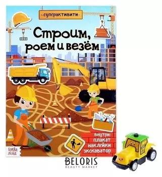 Активити книга с наклейками и игрушкой «Строим, роем и везём», 12 стр.