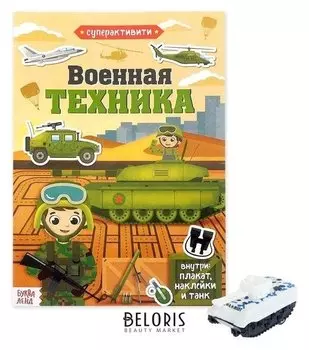 Активити книга с наклейками и игрушкой «Военная техника», 12 стр.
