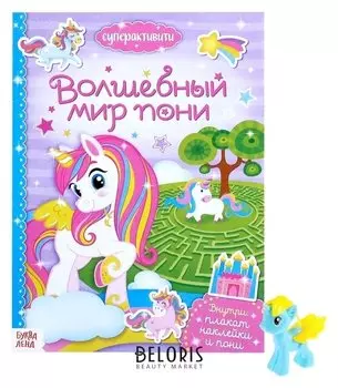 Активити книга с наклейками и игрушкой «Волшебный мир пони», 12 стр.