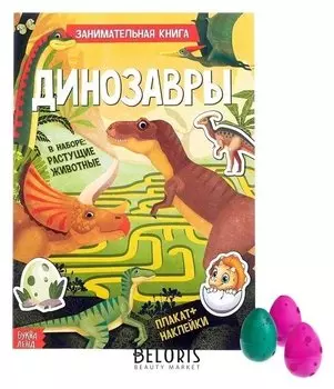 Активити книга с наклейками и растущими игрушками «Динозавры», 12 стр.