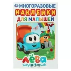 Активити с многоразовыми наклейками «Грузовичок лёва»