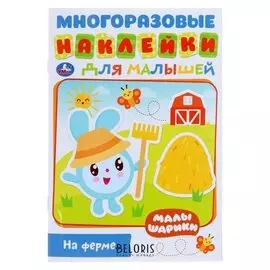Активити с многоразовыми наклейками «Малышарики. На ферме»
