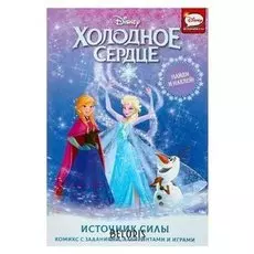 Активити с наклейками «Холодное сердце. Источник силы»