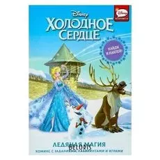 Активити с наклейками «Холодное сердце. Ледяная магия»