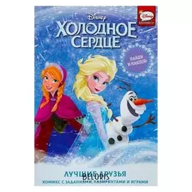 Активити с наклейками «Холодное сердце. Лучшие друзья»