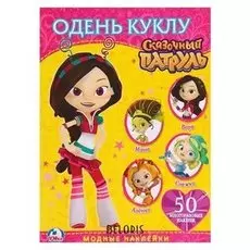 Активити «Сказочный патруль. одень куклу», 50 многоразовых наклеек