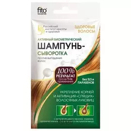 Активный биометрический шампунь-сыворотка против выпадения волос (Объем 15 мл)