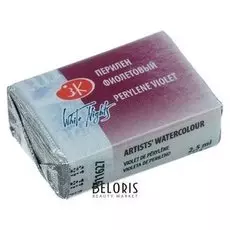 Акварель художественная «Белые ночи», 2.5 мл, перилен фиолетовый, в кювете