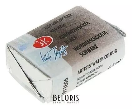 Акварель художественная «Белые ночи», 2.5 мл, воронежская чёрная, в кювете