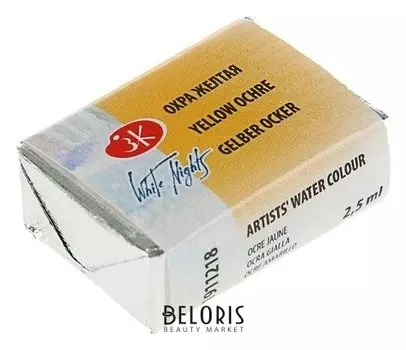 Акварель художественная «Белые ночи», 2.5 мл, охра жёлтая, в кювете