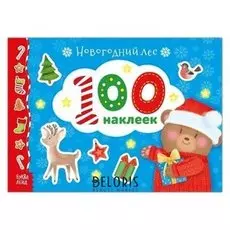 Альбом 100 наклеек «Новогодний лес», 12 стр.