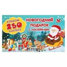 Альбом 250 наклеек «Новогодний подарок с наклейками»