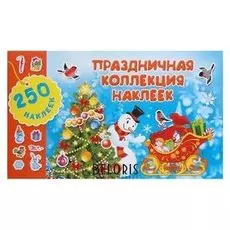 Альбом 250 наклеек «Праздничная коллекция наклеек»