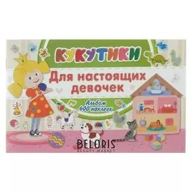 Альбом 400 наклеек «Кукутики. Для настоящих девочек»