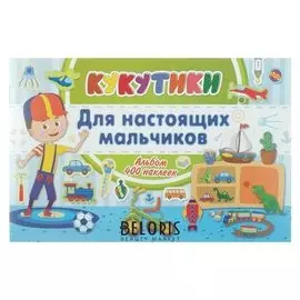 Альбом 400 наклеек «Кукутики. Для настоящих мальчиков»