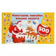 Альбом 500 наклеек «Новогодние наклейки: большое»