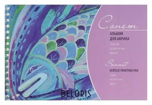 Альбом для акрила, А4, ЗХК «Сонет», 10 листов, 400 г/м, на гребне
