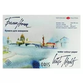 Альбом для акварели 130 х 190, ЗХК «Белые ночи», 20 листов, 200 г/м², на склейке, яичная скорлупа