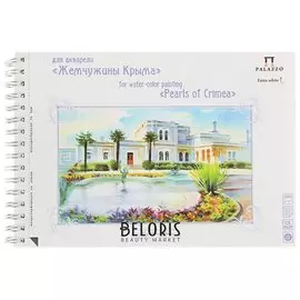 Альбом для акварели А4, 20 л., бумага 200 г/м2, экстра белая, мелкое зерно, спираль, "Юсуповский дворец"