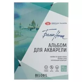 Альбом для акварели хлопок, А4, ЗХК «Белые ночи», 10 листов, 300 г/м², на склейке