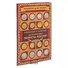 Альбом для монет Юбилейные и памятные 10 рублевые монеты, 24,3х10,3 см