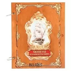 Альбом для монет "Монеты и банкноты мира"