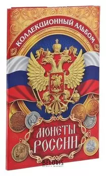Альбом для монет "Монеты России", 24,3х10,3 см
