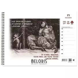 Альбом для офортов, гравюр, эстампов и акварели А3, 20 л., 250 г/м2, хлопок 100%, спираль, "Кентавр Хирон"