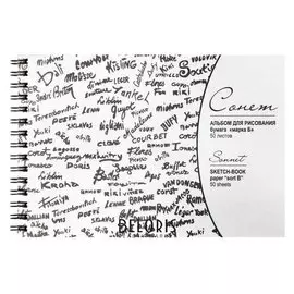 Альбом для рисования 130 х 190, ЗХК «Сонет», 50 листов, 80 г/м², на гребне, бумага серая марка Б