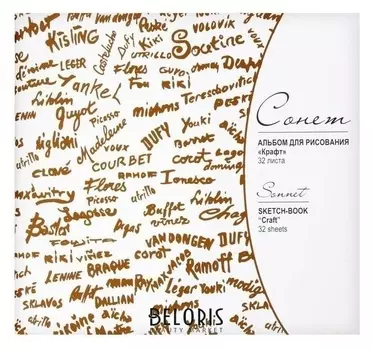 Альбом для рисования 210 х 225 мм, ЗХК "Сонет" 32 листа, 80 г/м², на скрепке (Бумага крафт)