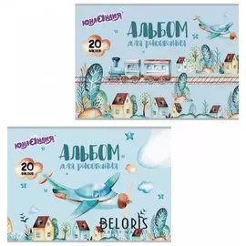 Альбом для рисования А4, 20 листов "В путь"