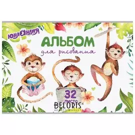 Альбом для рисования А4, 32 листа "Обезьянки"