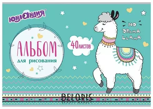 Альбом для рисования, А4, 40 листов "Ламы"